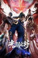 光阴之外动漫在线观看全集