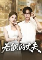 《无能丈夫》日剧高清版