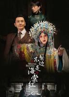 鬓边不是海棠红电视剧免费观看