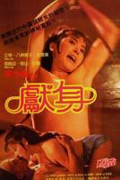 电影《献身》李丽珍免费观看