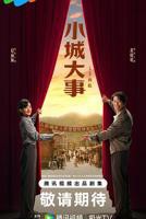 小城大事1-40集免费观看