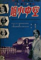 《空中服务2》完整版法国电影