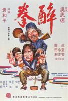 1978国语《醉拳》电影免费在线观看全集_完整版
