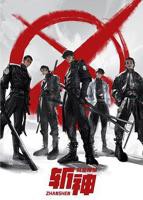 《斩神之凡尘神域》免费观看