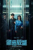 绝密较量电视剧免费观看国产剧在线高清全集完整版